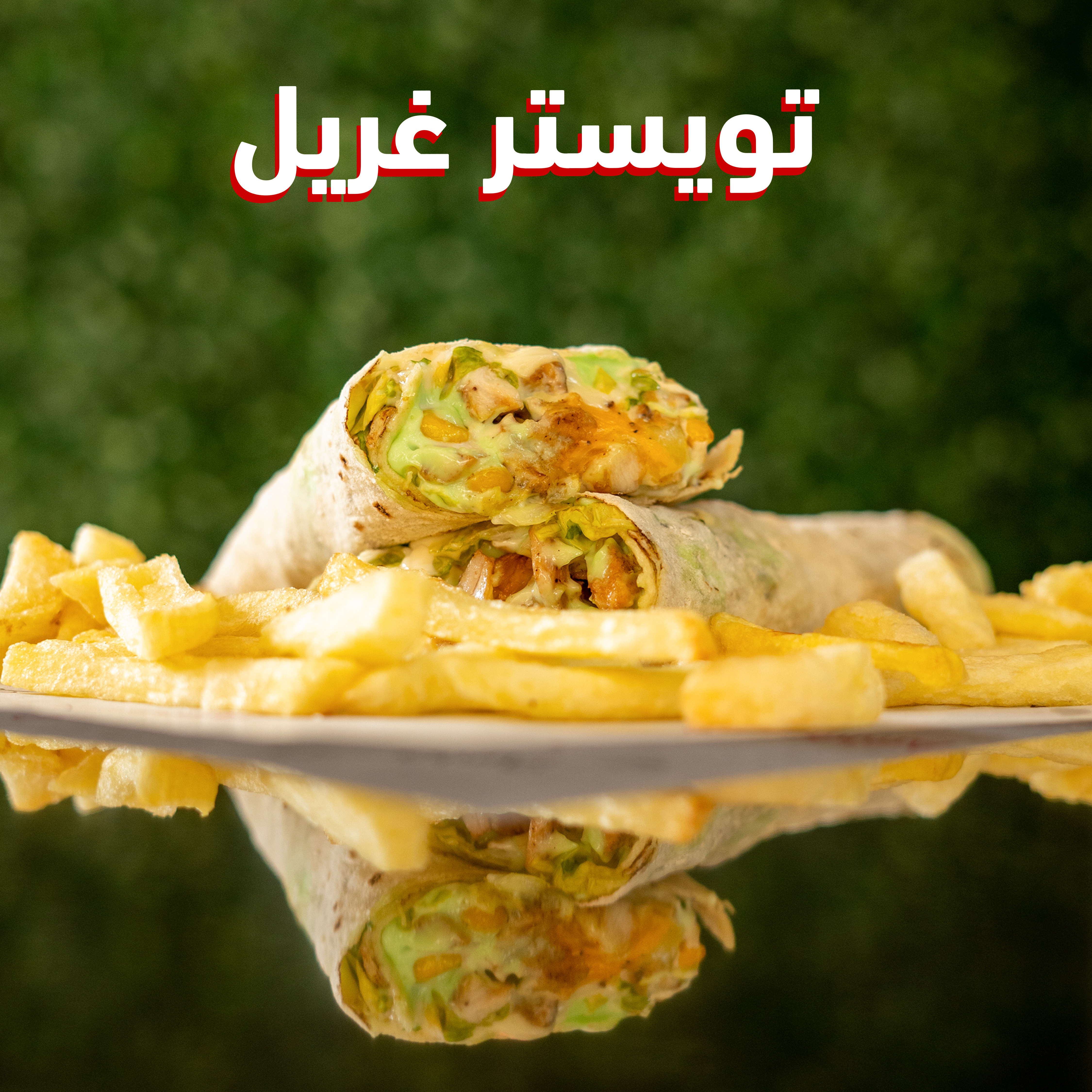 تويستر غريل