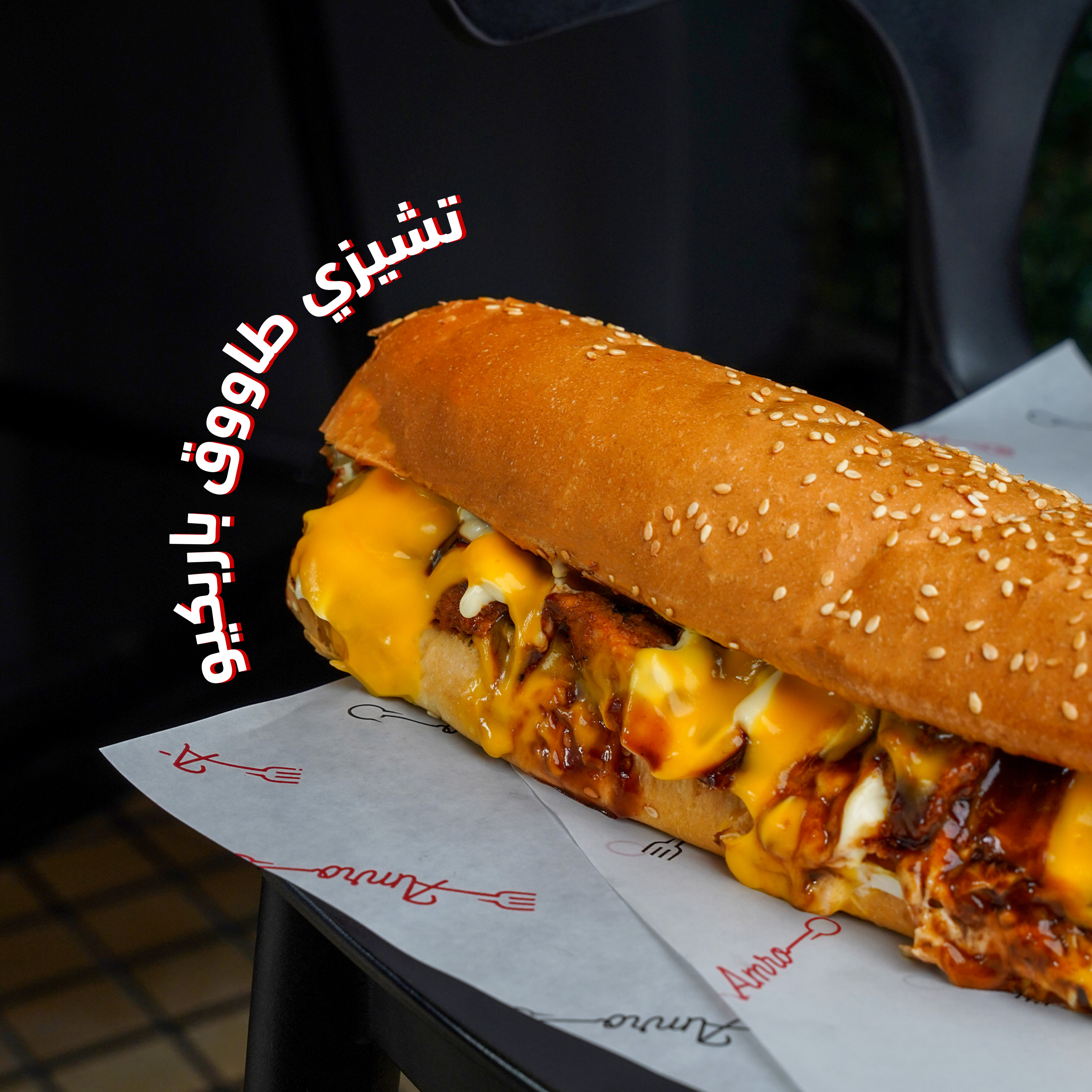 تشيز طاووق باربيكيو