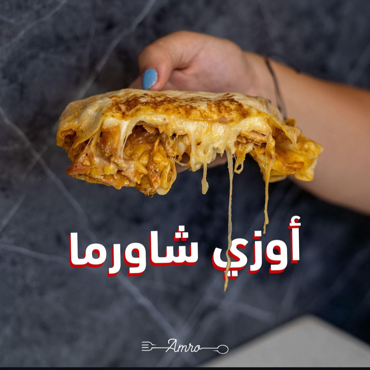 أوزي شاورما