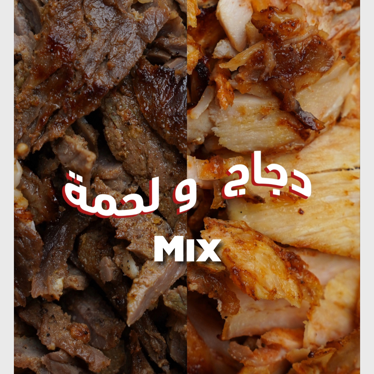 وجبه  شاورما مكس